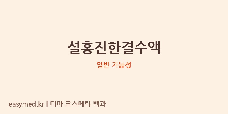 설홍진한결수액 기능성 화장품 (일반 기능성)