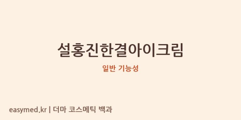 설홍진한결아이크림 기능성 화장품 (일반 기능성)