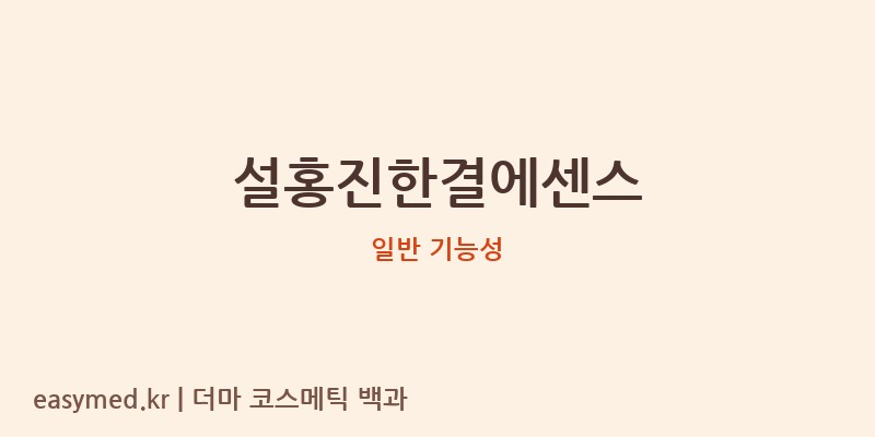 설홍진한결에센스 기능성 화장품 (일반 기능성)