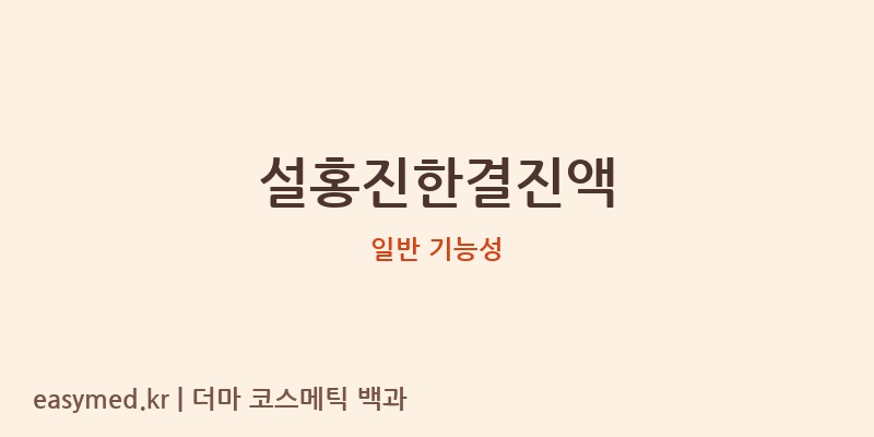 설홍진한결진액 기능성 화장품 (일반 기능성)