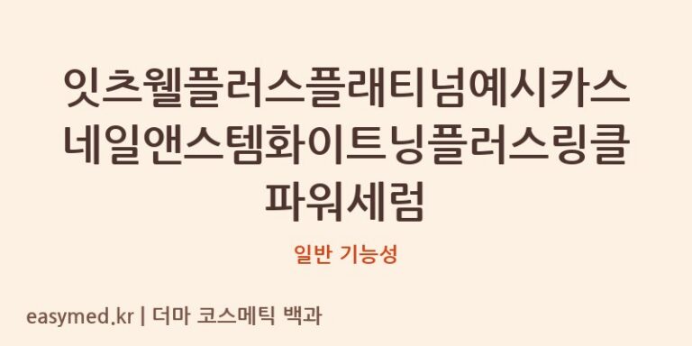 잇츠웰플러스플래티넘예시카스네일앤스템화이트닝플러스링클파워세럼 기능성 화장품 (일반 기능성)