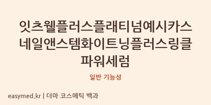 잇츠웰플러스플래티넘예시카스네일앤스템화이트닝플러스링클파워세럼 기능성 화장품 (일반 기능성)