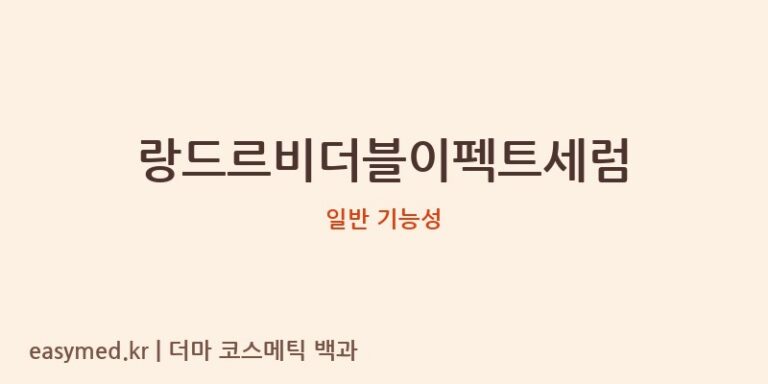 랑드르비더블이펙트세럼 기능성 화장품 (일반 기능성)