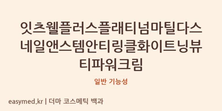 잇츠웰플러스플래티넘마틸다스네일앤스템안티링클화이트닝뷰티파워크림 기능성 화장품 (일반 기능성)
