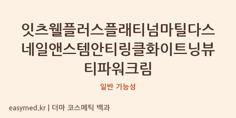 잇츠웰플러스플래티넘마틸다스네일앤스템안티링클화이트닝뷰티파워크림 기능성 화장품 (일반 기능성)