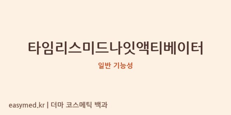 타임리스미드나잇액티베이터 기능성 화장품 (일반 기능성)
