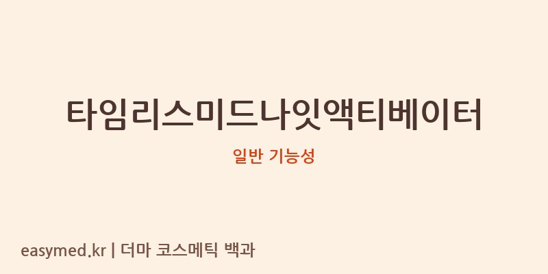 타임리스미드나잇액티베이터 기능성 화장품 (일반 기능성)