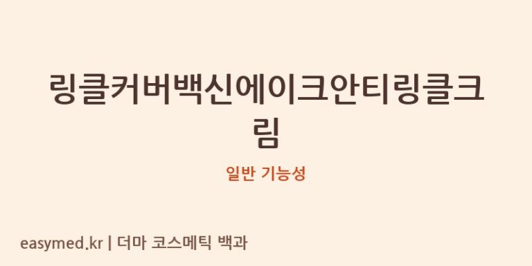 링클커버백신에이크안티링클크림 기능성 화장품 (일반 기능성)