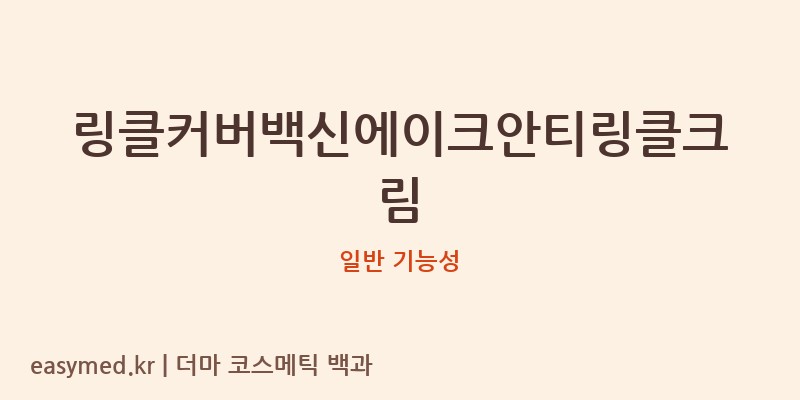 링클커버백신에이크안티링클크림 기능성 화장품 (일반 기능성)