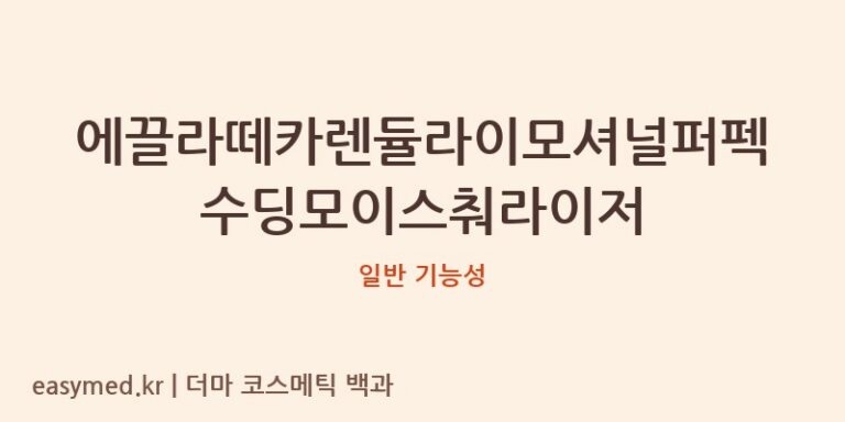 에끌라떼카렌듈라이모셔널퍼펙수딩모이스춰라이저 기능성 화장품 (일반 기능성)