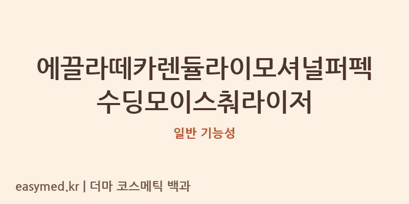 에끌라떼카렌듈라이모셔널퍼펙수딩모이스춰라이저 기능성 화장품 (일반 기능성)