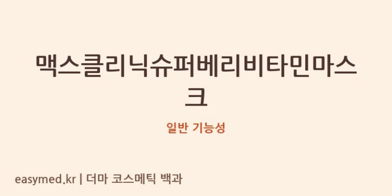 맥스클리닉슈퍼베리비타민마스크 기능성 화장품 (일반 기능성)