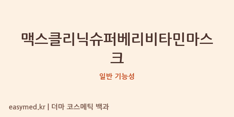 맥스클리닉슈퍼베리비타민마스크 기능성 화장품 (일반 기능성)
