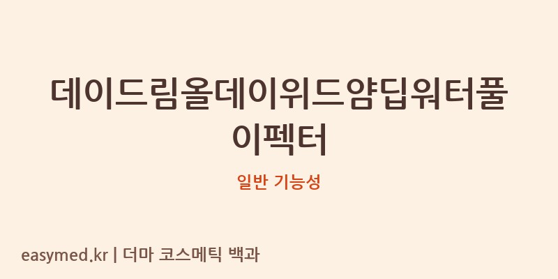 데이드림올데이위드얌딥워터풀이펙터 기능성 화장품 (일반 기능성)