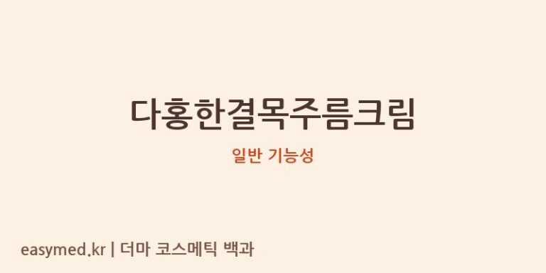 다홍한결목주름크림 기능성 화장품 (일반 기능성)