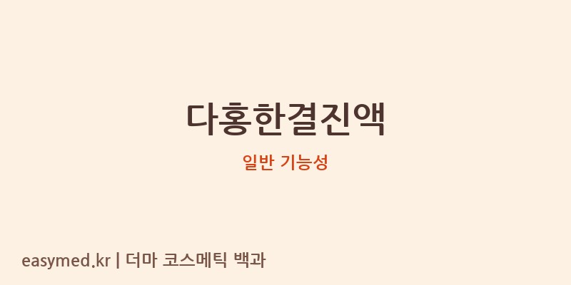 다홍한결진액 기능성 화장품 (일반 기능성)