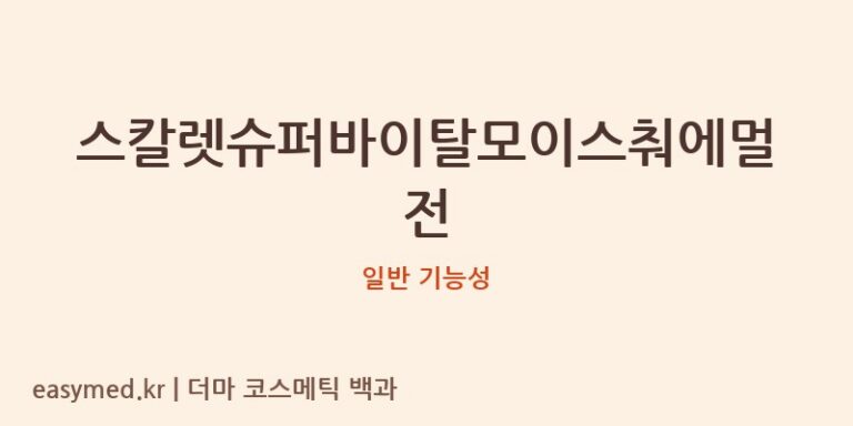 스칼렛슈퍼바이탈모이스춰에멀전 기능성 화장품 (일반 기능성)