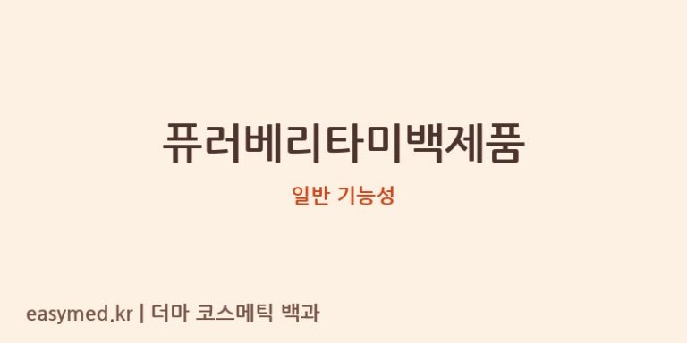 퓨러베리타미백제품 기능성 화장품 (일반 기능성)