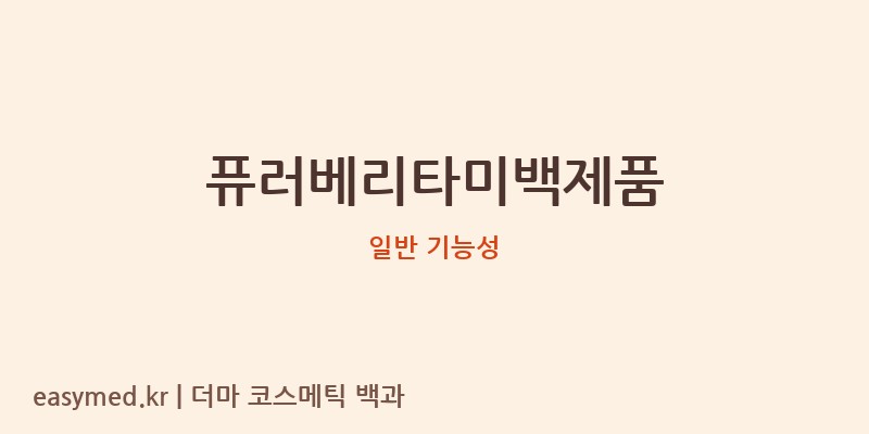 퓨러베리타미백제품 기능성 화장품 (일반 기능성)