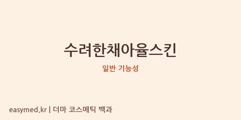 수려한채아율스킨 기능성 화장품 (일반 기능성)