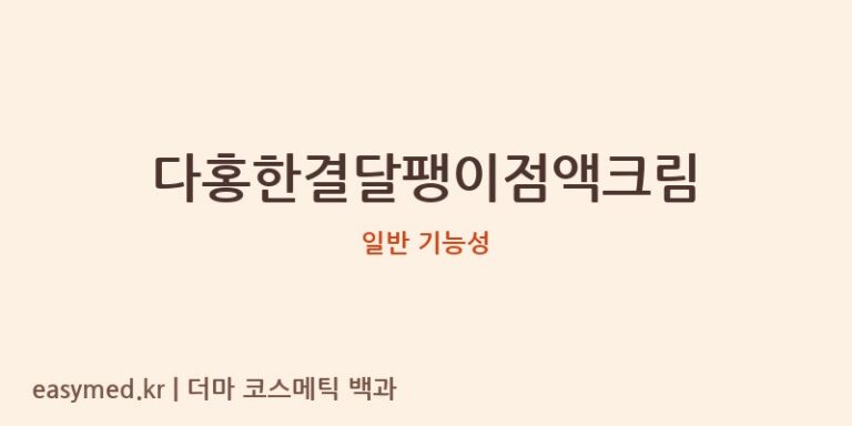 다홍한결달팽이점액크림 기능성 화장품 (일반 기능성)