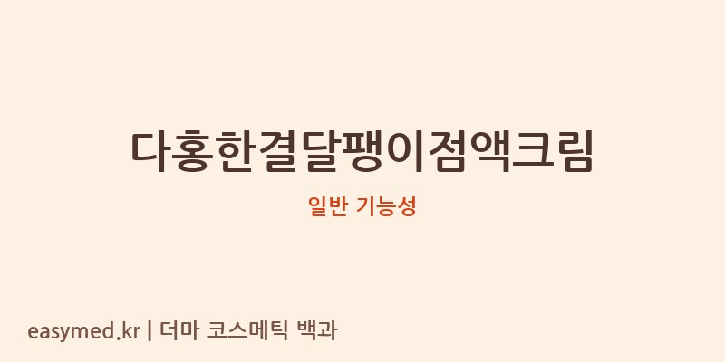 다홍한결달팽이점액크림 기능성 화장품 (일반 기능성)