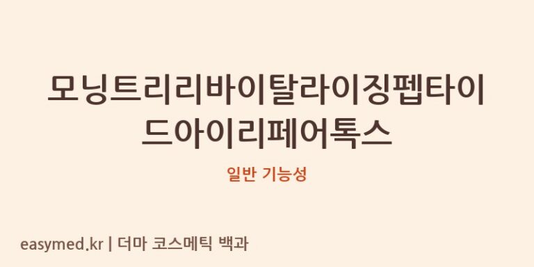 모닝트리리바이탈라이징펩타이드아이리페어톡스 기능성 화장품 (일반 기능성)