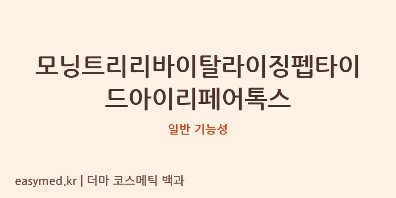 모닝트리리바이탈라이징펩타이드아이리페어톡스 기능성 화장품 (일반 기능성)
