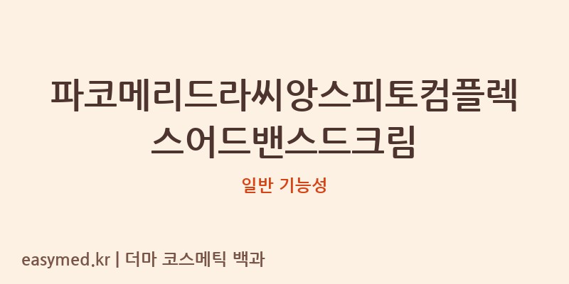파코메리드라씨앙스피토컴플렉스어드밴스드크림 기능성 화장품 (일반 기능성)