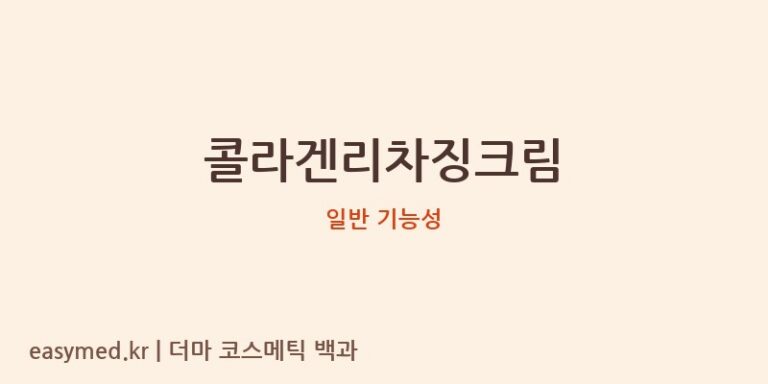 콜라겐리차징크림 기능성 화장품 (일반 기능성)