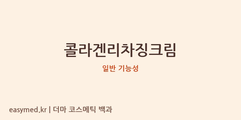 콜라겐리차징크림 기능성 화장품 (일반 기능성)