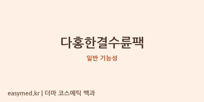 다홍한결수륜팩 기능성 화장품 (일반 기능성)