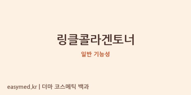 링클콜라겐토너 기능성 화장품 (일반 기능성)