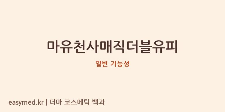 마유천사매직더블유피 기능성 화장품 (일반 기능성)