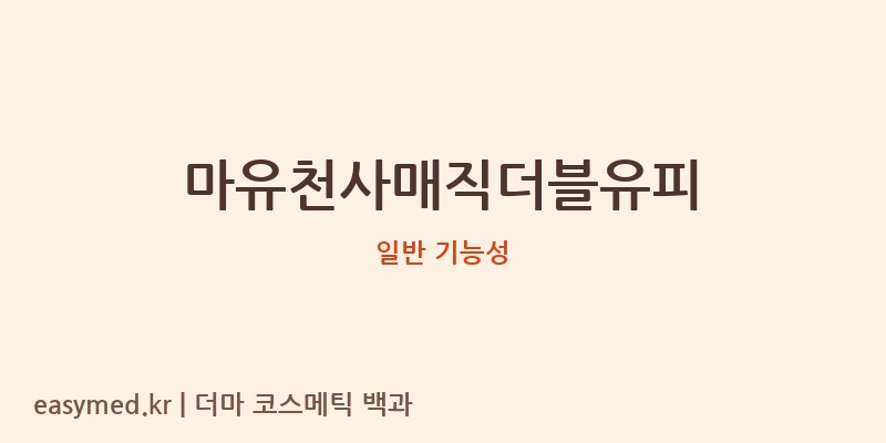 마유천사매직더블유피 기능성 화장품 (일반 기능성)