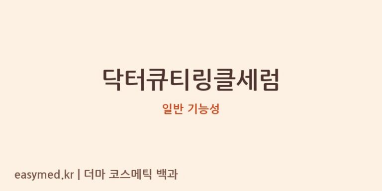 닥터큐티링클세럼 기능성 화장품 (일반 기능성)