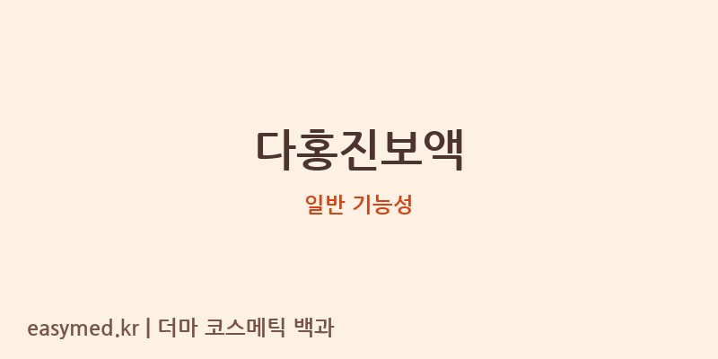 다홍진보액 기능성 화장품 (일반 기능성)