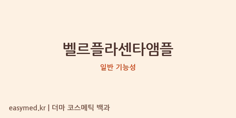 벨르플라센타앰플 기능성 화장품 (일반 기능성)