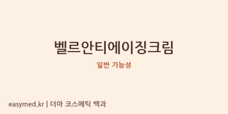 벨르안티에이징크림 기능성 화장품 (일반 기능성)