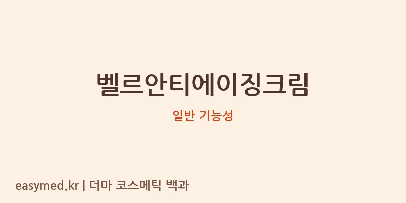 벨르안티에이징크림 기능성 화장품 (일반 기능성)
