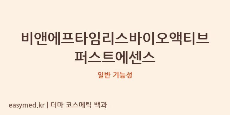 비앤에프타임리스바이오액티브퍼스트에센스 기능성 화장품 (일반 기능성)