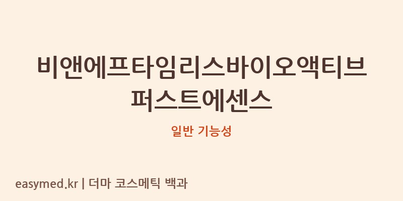 비앤에프타임리스바이오액티브퍼스트에센스 기능성 화장품 (일반 기능성)