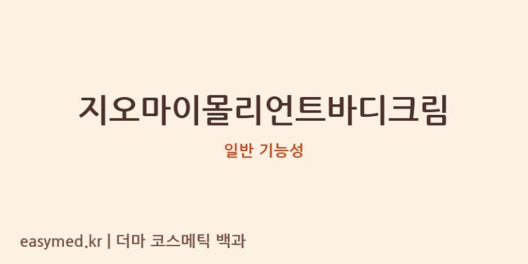 지오마이몰리언트바디크림 기능성 화장품 (일반 기능성)
