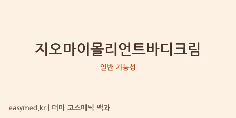 지오마이몰리언트바디크림 기능성 화장품 (일반 기능성)