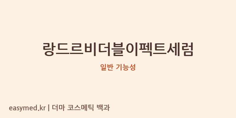 랑드르비더블이펙트세럼 기능성 화장품 (일반 기능성)