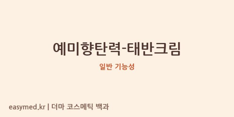 예미향탄력-태반크림 기능성 화장품 (일반 기능성)