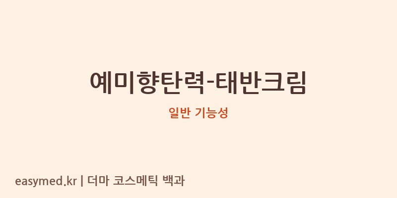 예미향탄력-태반크림 기능성 화장품 (일반 기능성)