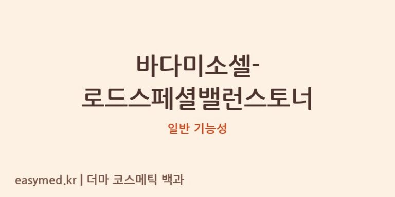 바다미소셀-로드스페셜밸런스토너 기능성 화장품 (일반 기능성)