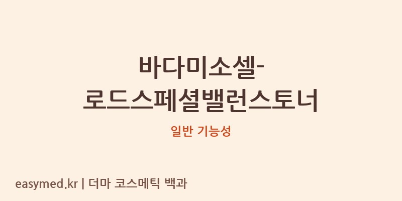 바다미소셀-로드스페셜밸런스토너 기능성 화장품 (일반 기능성)