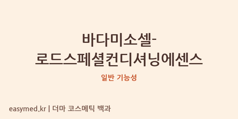 바다미소셀-로드스페셜컨디셔닝에센스 기능성 화장품 (일반 기능성)